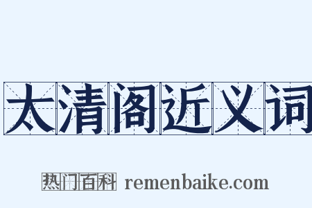 太清阁近义词是什么意思的图片